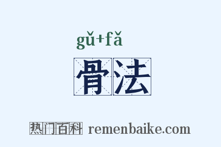 骨法是什么意思的图片